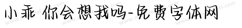 小乖 你会想我吗字体转换